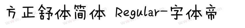 方正舒体简体 Regular字体转换